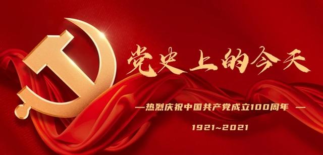 【党史上的今天】12月29日