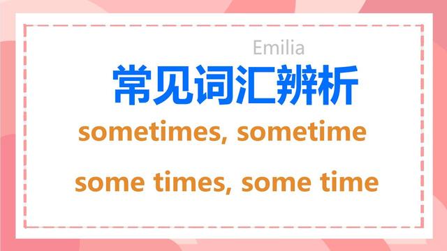 完型填空常考词汇辨析，常见英语单词辨析，词汇辨析sometimes