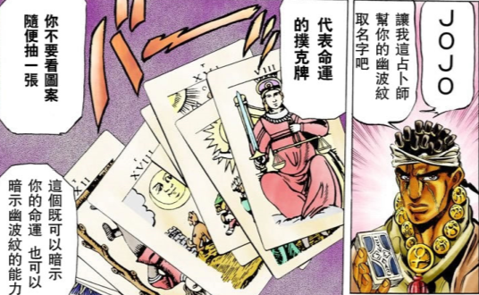 《JOJO奇妙冒险 星尘斗士》：幽波纹塔罗牌替身使者的未解之谜？