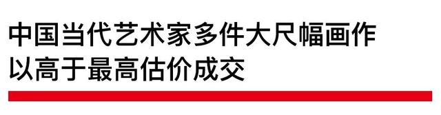 佳士得香港晚间拍卖以14.9亿港元落槌，多位女性艺术家作品破纪录成交