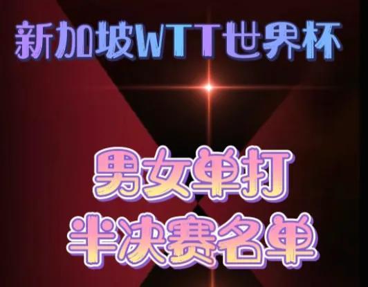 🔥🔥🔥19:00火热开打：新加坡WTT世界杯决赛男女单打半决赛