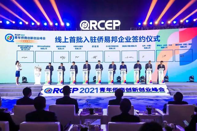 “区域经贸合作前景与机遇”——2021年RCEP青年侨商创新创业峰会开幕