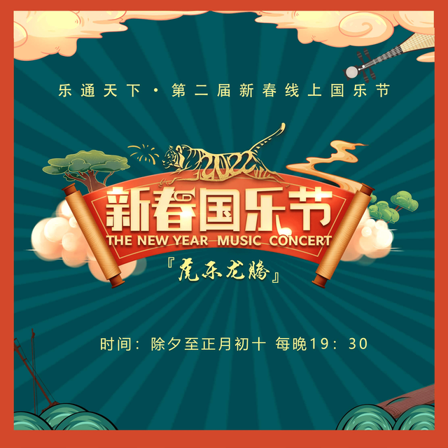 国潮来袭，《虎乐龙腾》2022乐通天下新春国乐节正式开启