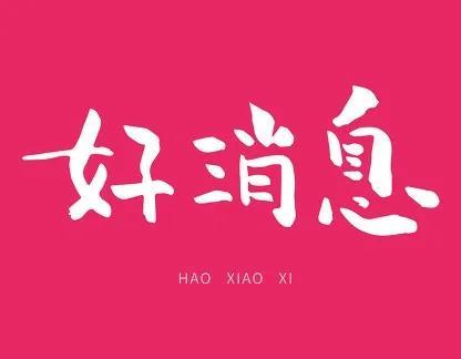 元旦期间几大好消息，节后行情可期