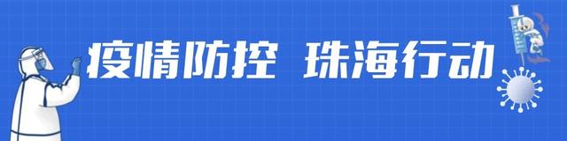 详情公布！1月18日21时至19日9时，珠海新增3例确诊