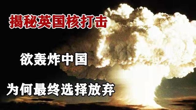 英国曾经准备48枚核武器，想要攻击中国，为何最终没动手？