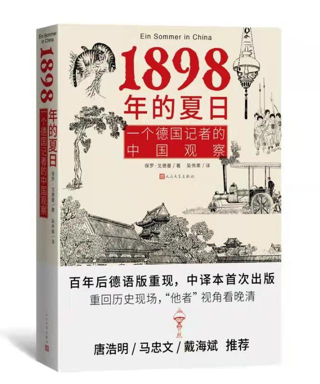 新书｜《1898年的夏日》：一位德国记者眼中的晚清