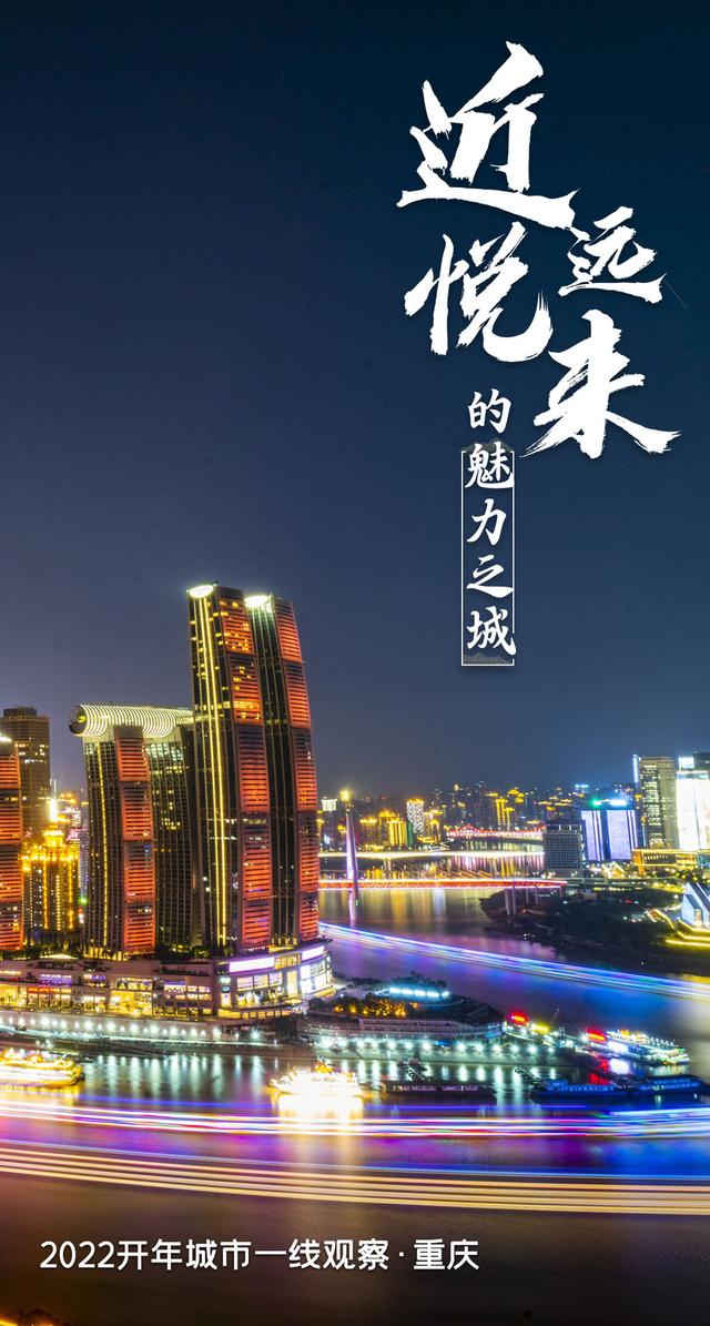 2022开年城市一线观察丨何以“近悦远来”？——“魅力之城”重庆2022开年观察