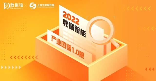 《2022中国数据智能产业图谱1.0版》重磅发布