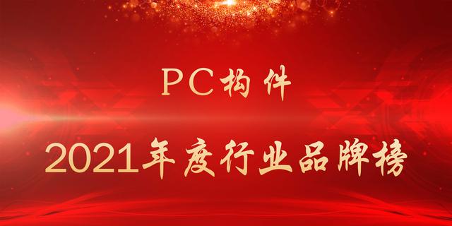 2021年度PC构件行业品牌榜
