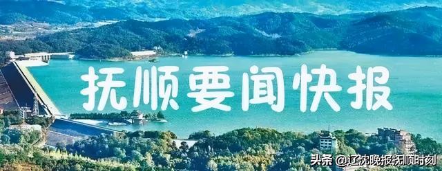 2022年1月25日抚顺要闻快报