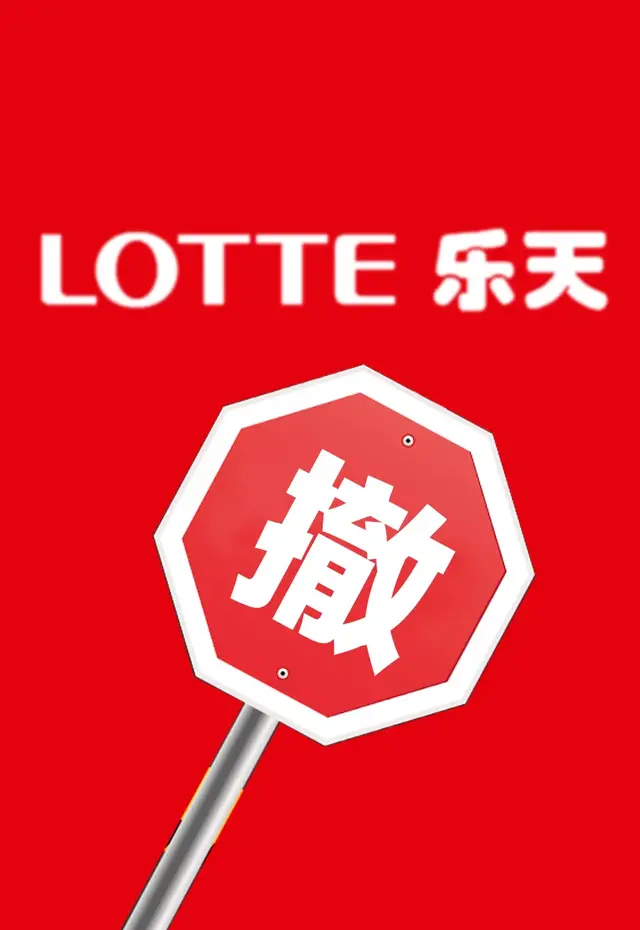 韩国乐天100亿甩卖沈阳乐天世界，准备彻底退出中国市场吗？