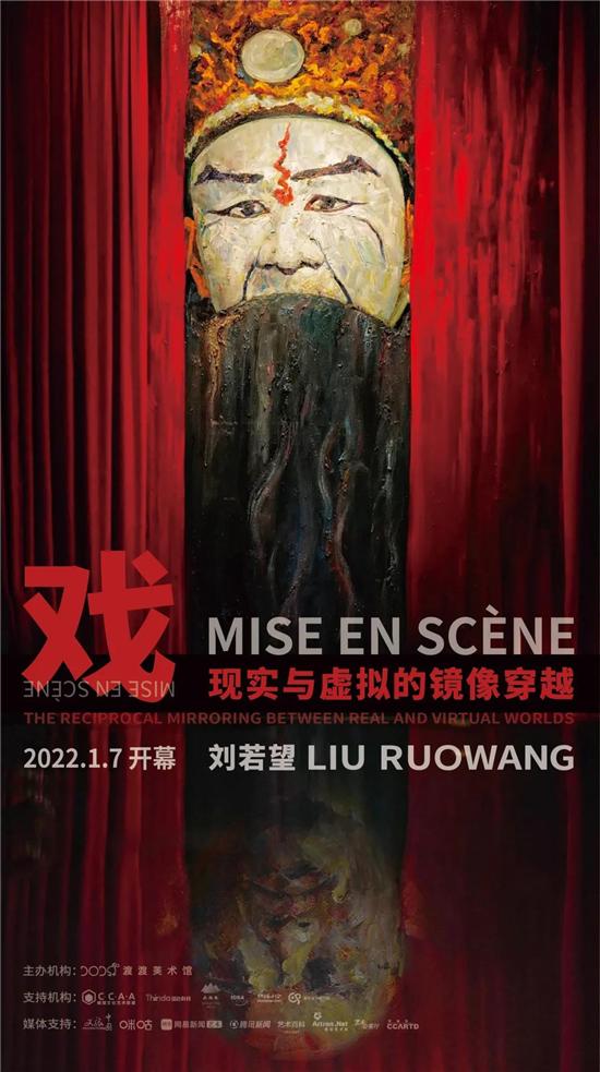 2022年刘若望作品展“戏——现实与虚拟的镜像穿越”