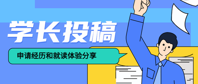 学长投稿 | 早早确立留学想法的学长，是如何准备留学申请的？