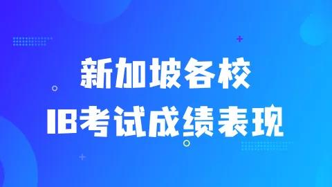 IB成绩公布！全球半数的满分考生来自新加坡！华中取得最优成绩