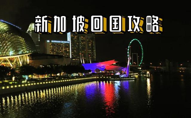 新加坡回国的攻略