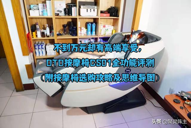 不到万元却有高端享受，OTO按摩椅CS01全功能评测