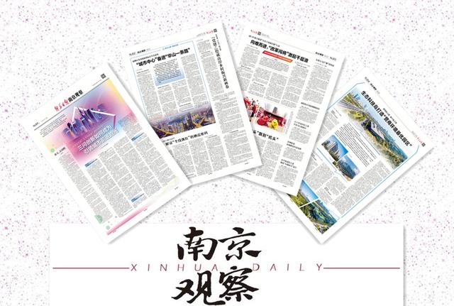 南京观察荐读 |三问创新如何成为引领城市前进的光；“城市中心”奋进“华山一条路”；向难而进，“改革闯将”激起千层浪
