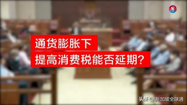 新加坡在疫情持续不退与加税的环境下如何面对通胀压力？