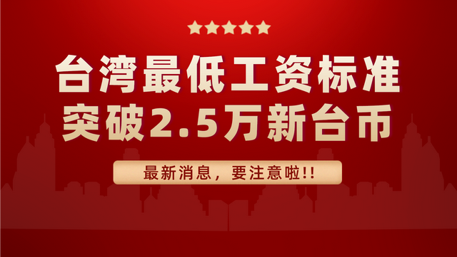 2022年台湾最低工资突破2.5万新台币，是苏州的2.5倍，为啥这么高