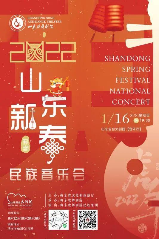 “喜庆欢腾 异彩纷呈”山东歌舞剧院2022山东新春民族音乐会即将精彩上演