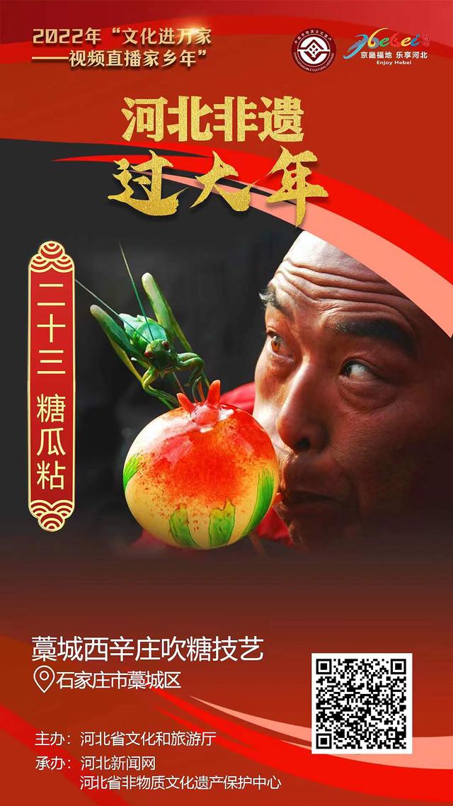 年俗日历·二十三糖瓜粘｜石家庄市藁城区西辛庄吹糖技艺