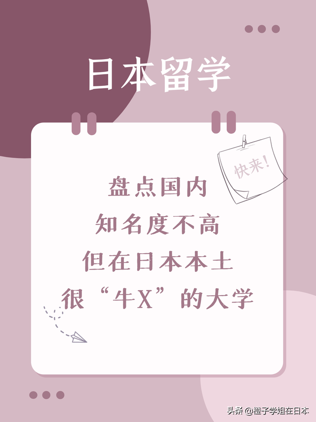 「日本留学」盘点国内知名度不高，但在日本本土很“牛X”的大学