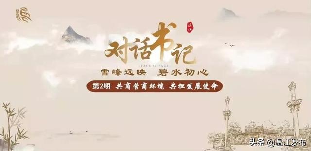 共商营商环境，共担发展使命！第二期“雪峰远映·碧水初心——对话书记”开聊