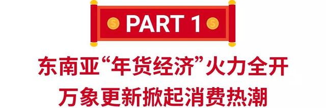 2022春节：马来西亚、越南、新加坡和泰国四大市场年货热销宝典