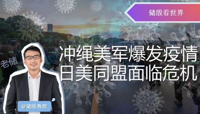 冲绳美军爆发疫情，日美同盟面临危机