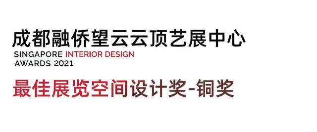 奖讯丨众睦设计告捷，喜获SIDA新加坡室内设计大奖