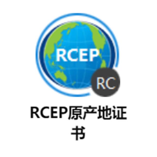 原产地家族新成员RCEP证书填制