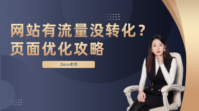 外贸网站有流量没销量是怎么回事？做好页面优化就能解决