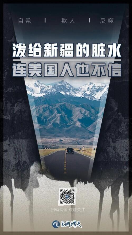 玉渊谭天丨泼给新疆的脏水，连美国人也不信