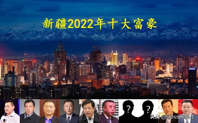 新疆2022年十大富豪出炉，孙广信身价暴涨120亿，张新闯进前五