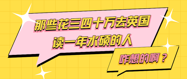 那些花三四十万去英国读一年水硕的人，到底咋想的啊？
