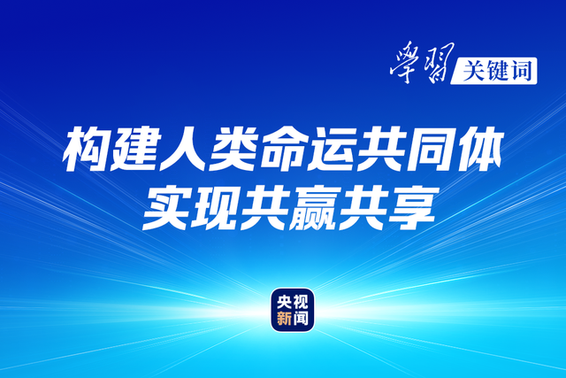 学习关键词丨中国行动作答“时代之问”