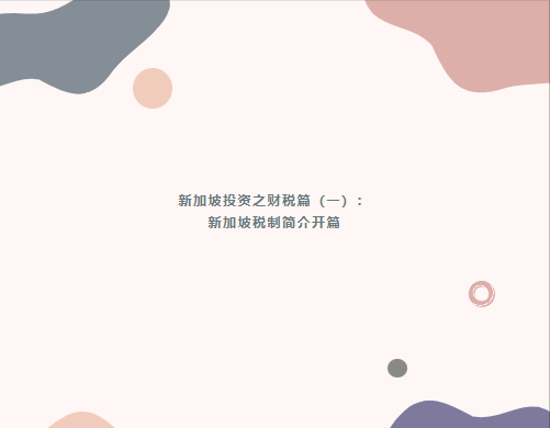 律师观点 | 新加坡投资之财税篇（一）：新加坡税制简介开篇