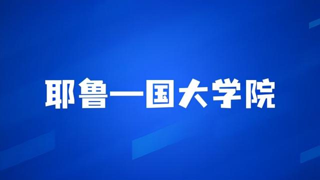 耶鲁-国大学院合并安排出炉！NU迎来全新学院，下个月申请开通