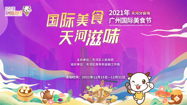 2021广州国际美食节收官！天河区“美食+”IP焕发多元消费活力