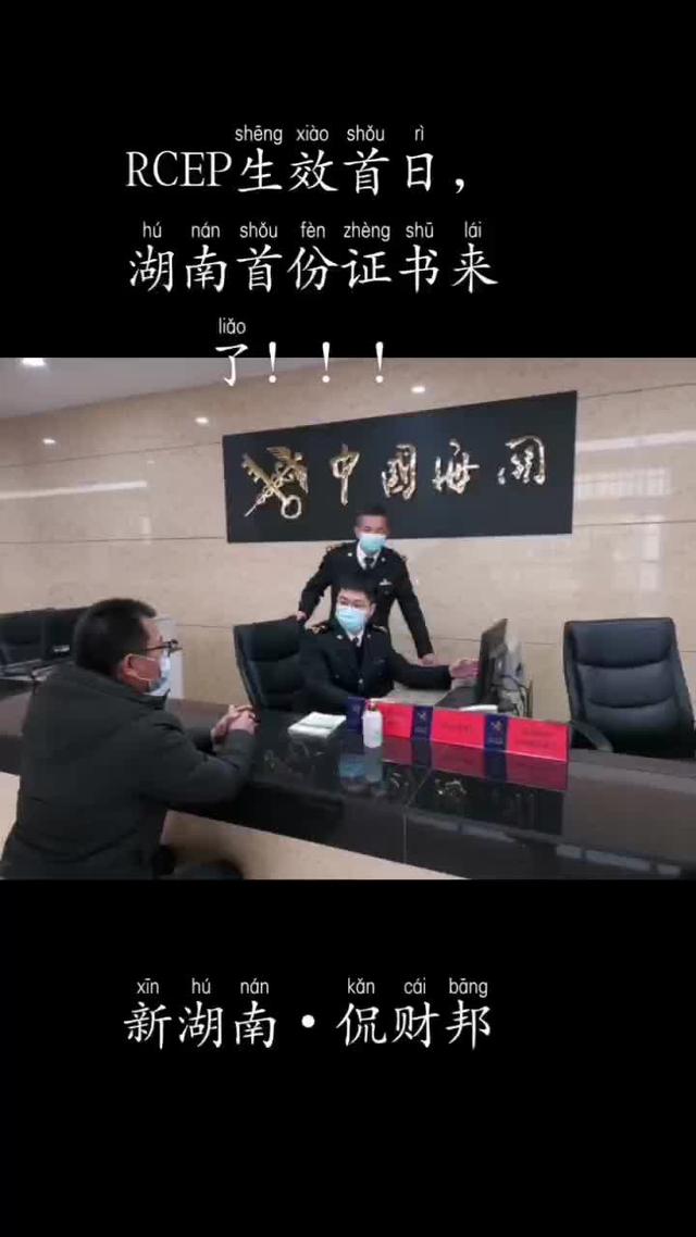 零时15分，湖南签发首份RCEP证书