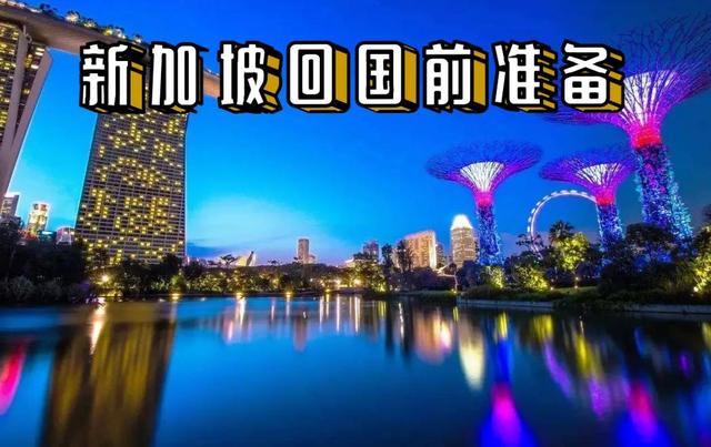 新加坡回国前准备