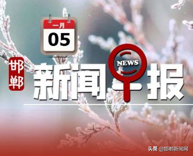 邯郸启动Ⅱ级应急响应！寒假时间定了！1月5日邯郸新闻早报