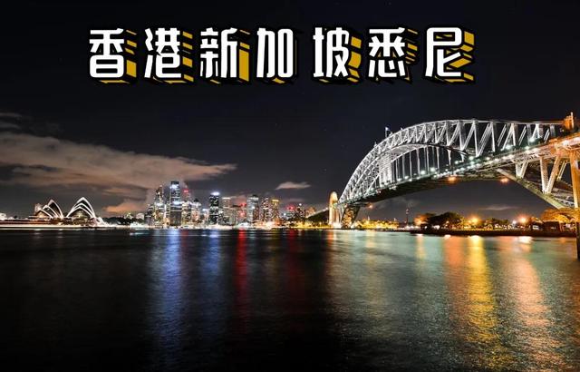 香港新加坡悉尼