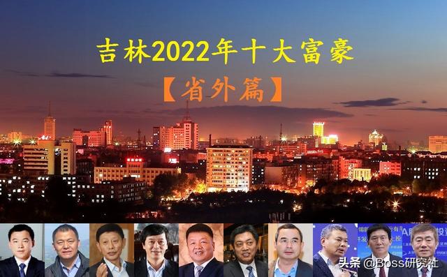 全国最富有的10个吉林人（省外篇），人均身价120.7亿元人民币