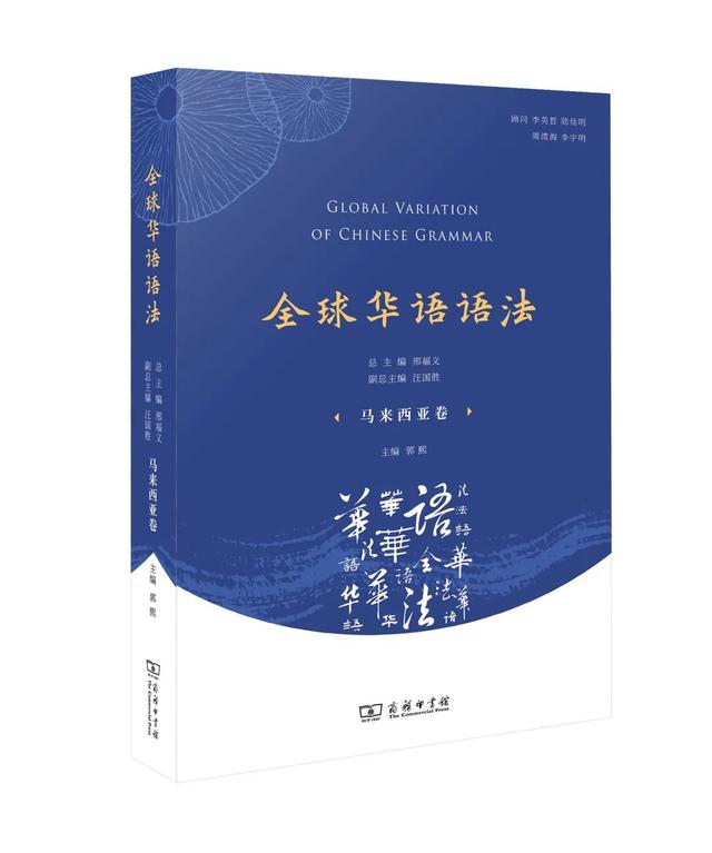 勾勒马来西亚华语语法的基本面貌 |《全球华语语法·马来西亚卷》面世