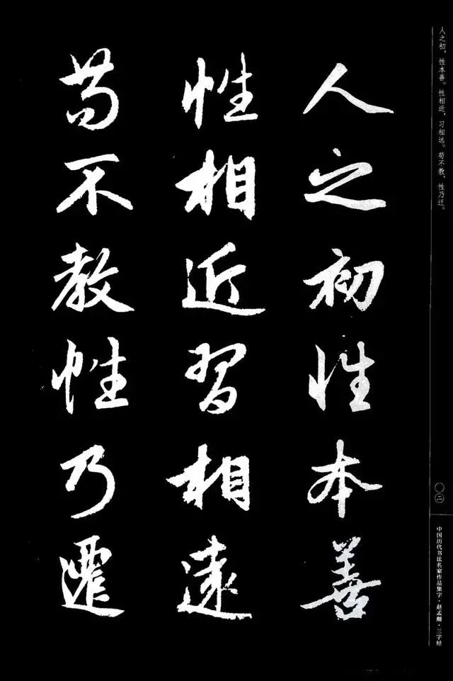 赵孟頫行书《三字经》