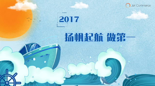 Jet Commerce五周年：冲云破雾，独一无二