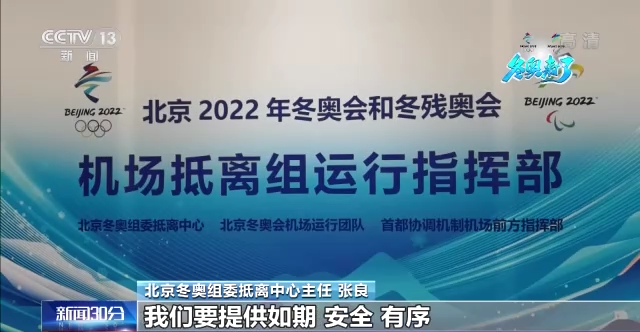 涉奥人员将密集入境，北京冬奥会这样保障抵离工作顺利运转
