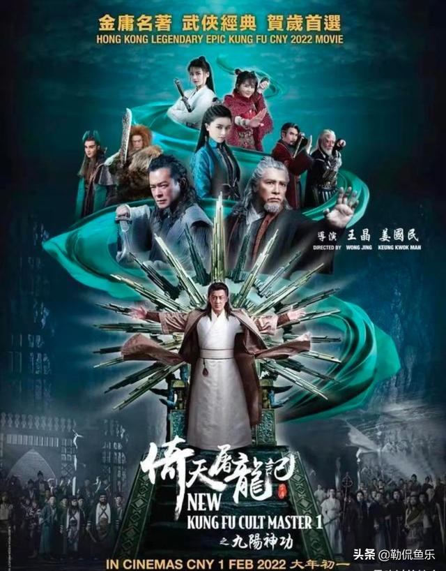 王晶新片《倚天屠龙记九阳神功》定档2022年春节，古天乐林峰出演